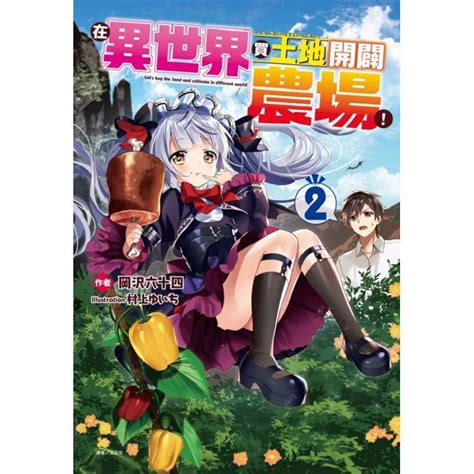 在異世界買土地開闢農場小說線上看|東立漫遊網｜東立出版